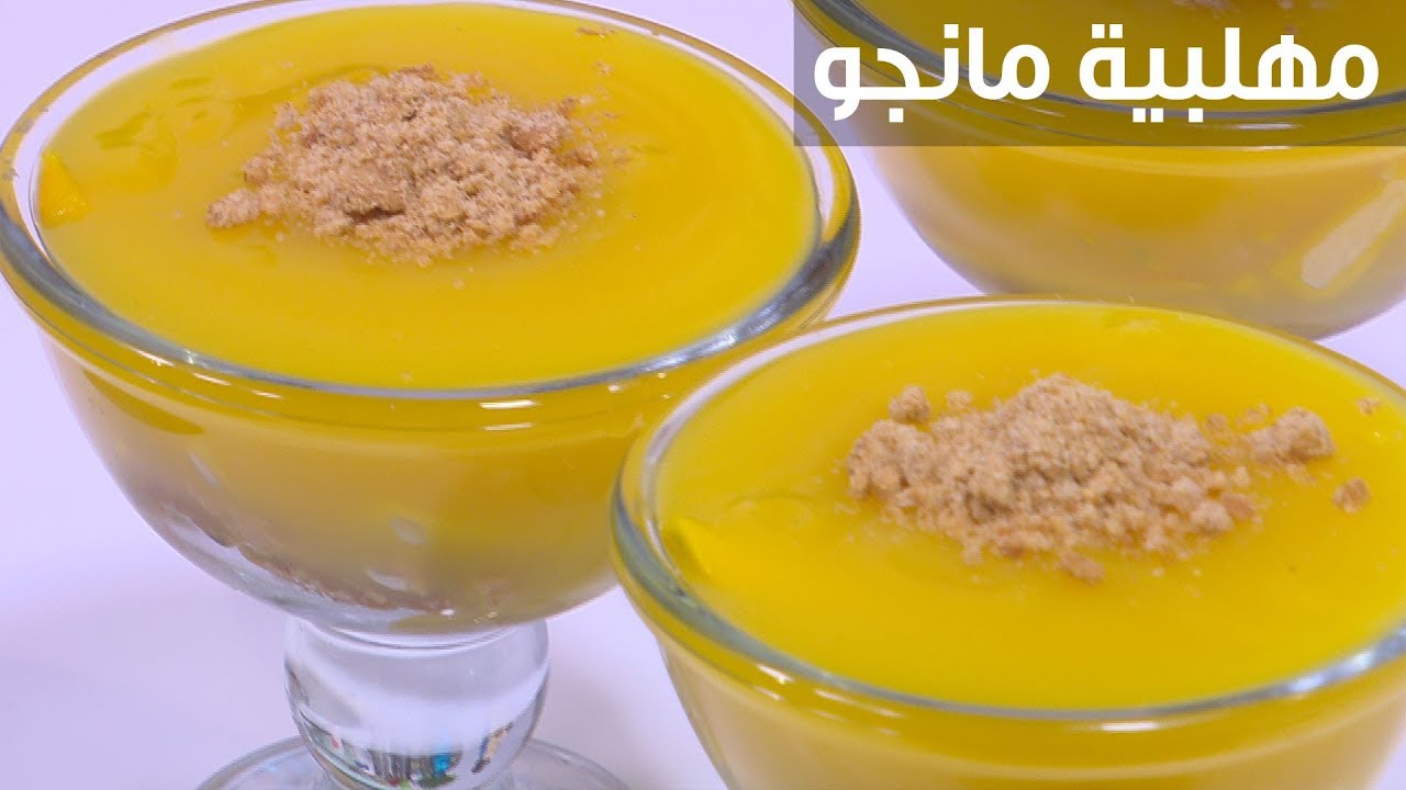 منعشة والطعم خطير .. فرحي أولادك وحضري مهلبية بالمانجو في المنزل بمكونات بسيطة واقتصادية 5 منعشة والطعم خطير .. فرحي أولادك وحضري مهلبية بالمانجو في المنزل بمكونات بسيطة واقتصادية