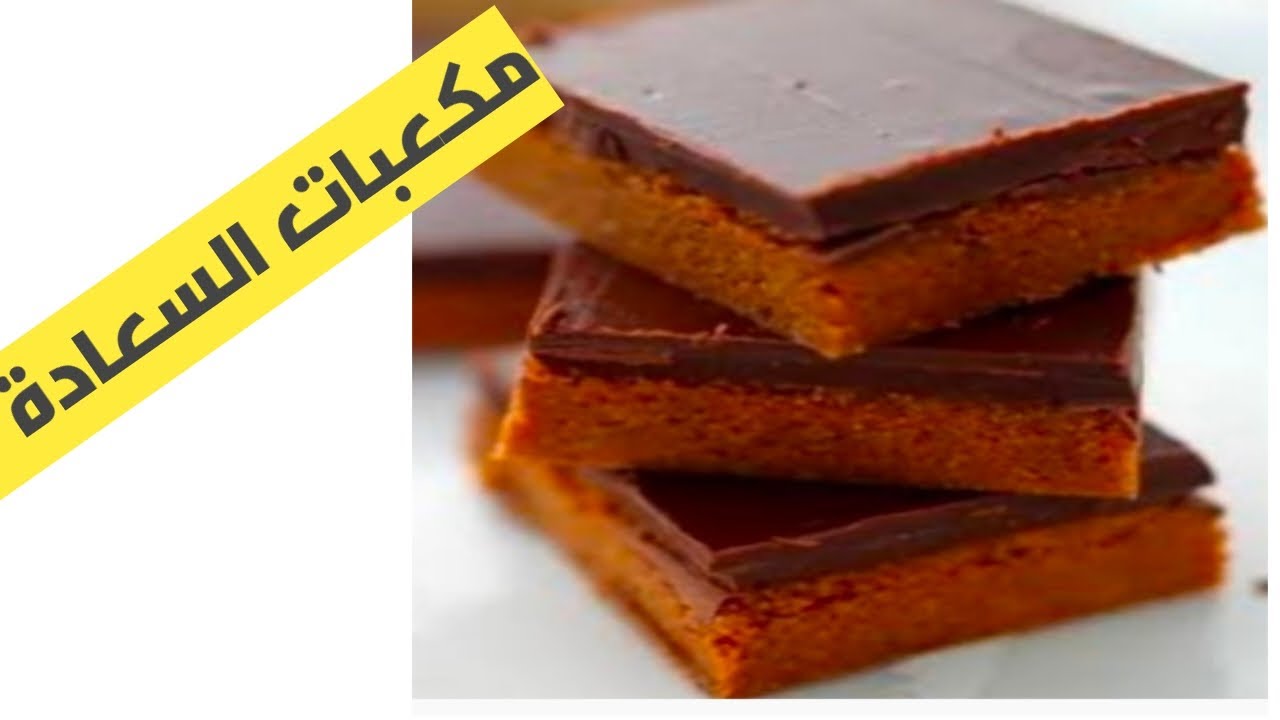 الطعم خرافي وهتعمليها في 10 دقائق .. مكعبات السعادة أسهل وأسرع حلو بمكونات اقتصادية