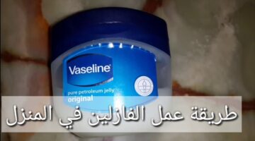 رطبي بشرتك بأقل التكاليف من البيت .. واعرفي طريقة صنع الفازلين في المنزل
