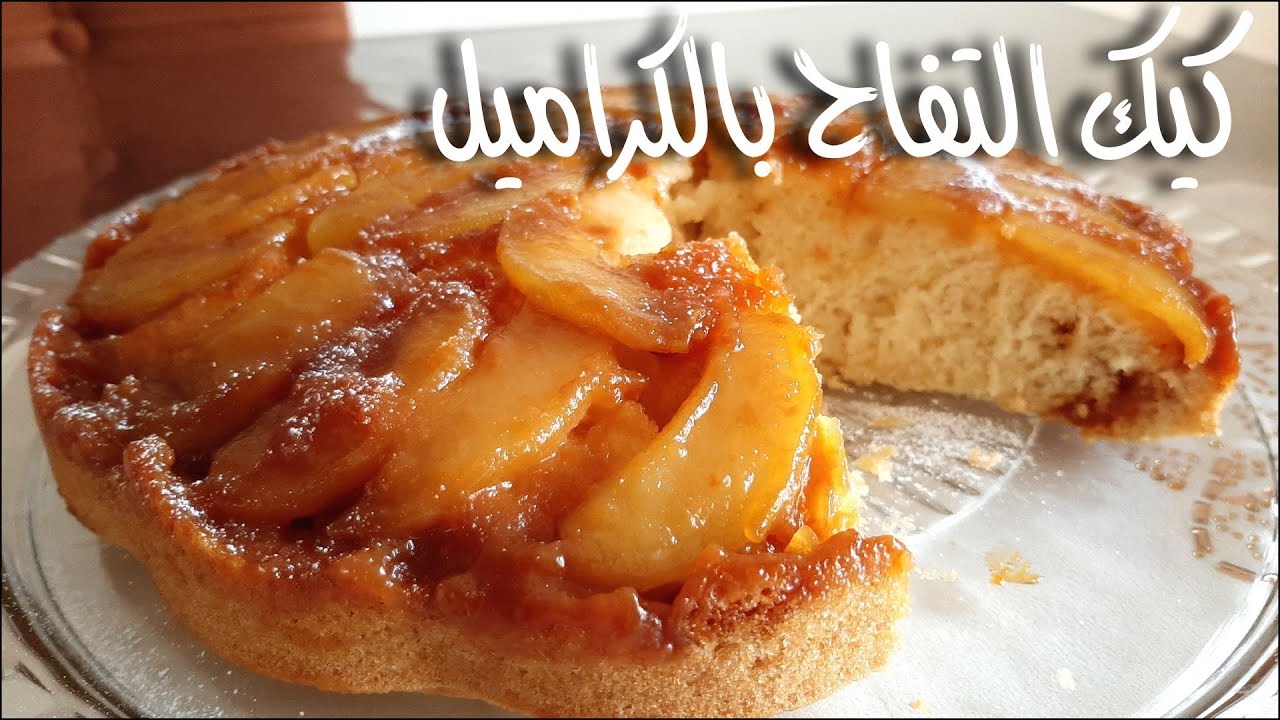حلوى كلها طاقة وفيتامينات .. كيكة التفاح بصوص الكراميل بالطعم الحلو الشهي