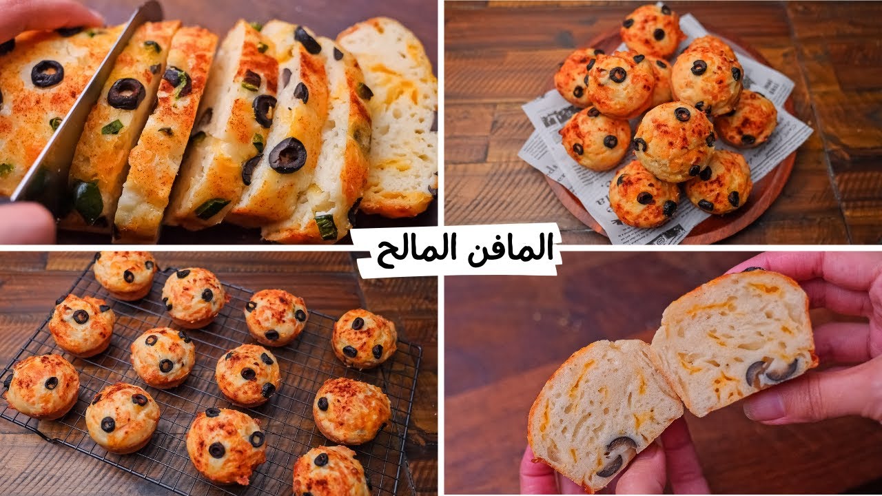 جددي ونوعي اعملي ألذ سناكس لأطفالك “المافن المالح” في المنزل بمكونات بسيطة والطعم حكاية
