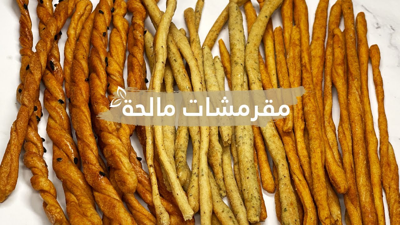 سلي أوقاتك بألذ المقرمشات المالحة بالمنزل بطريقة عمل سهلة ومكونات غير مكلفة