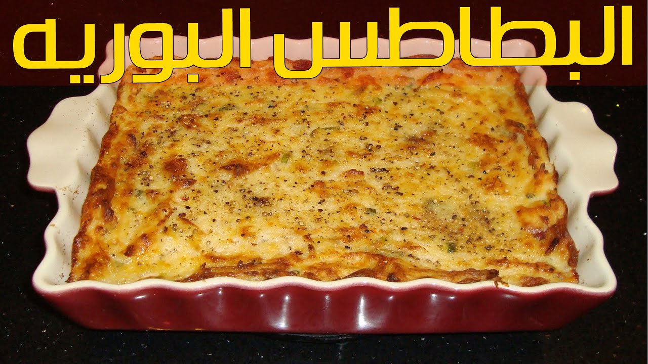 وجبة شهية للغدا أو العشا .. طاجن البطاطس البورية بالفراخ والبشاميل بالمنزل مثل المطاعم