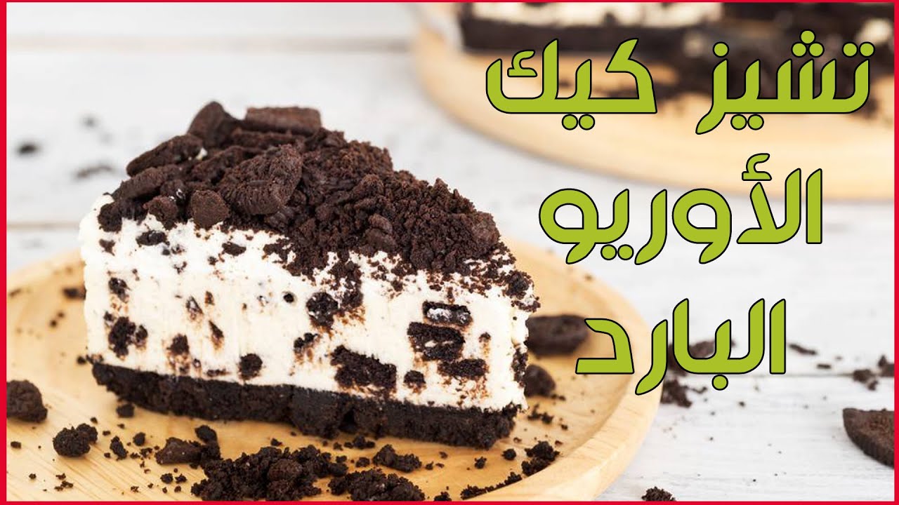 طريقة عمل تشيز كيك الأوريو البارد في الكاسات حلوى مثالية لمحبي الشوكولاتة