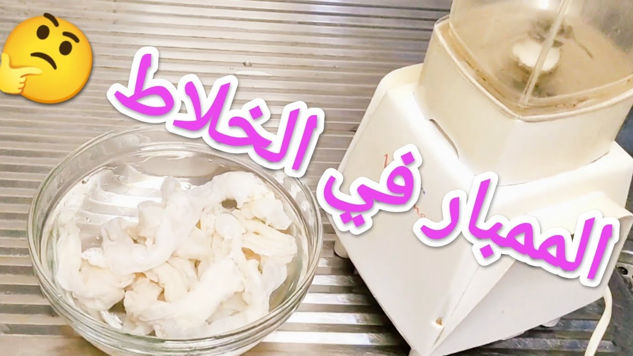 طريقة تنظيف الممبار في الخلاط وإزالة الزفارة والروائح الكريهة بمكون ميخطرش على بالك هتبقى زي الفل