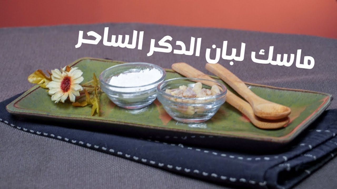 بشرتك هترجع شباب .. اعملي ماسك لبان الدكر لشد البشرة وتفتيحها جربيها النتيجة مبهرة 5 بشرتك هترجع شباب .. اعملي ماسك لبان الدكر لشد البشرة وتفتيحها جربيها النتيجة مبهرة