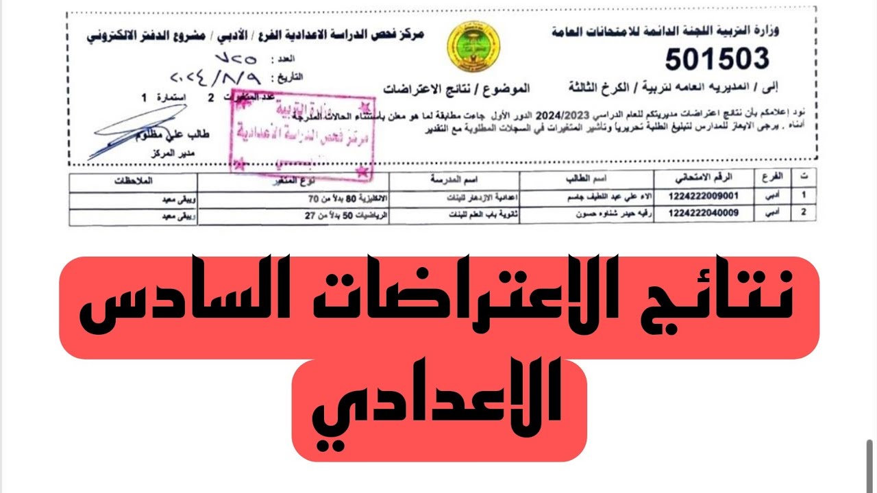 نتائج اعتراضات السادس الإعدادي 2024 بالإسم جميع المحافظات العراقية