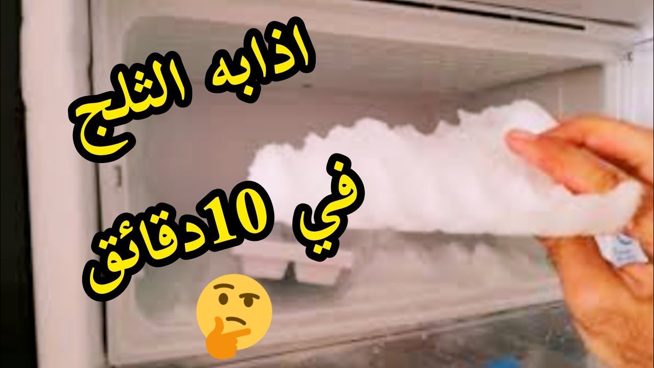 رجعيها تشتغل زي الأول.. طريقة مبتكرة لإزالة الثلج المتراكم في فريزر ثلاجتك