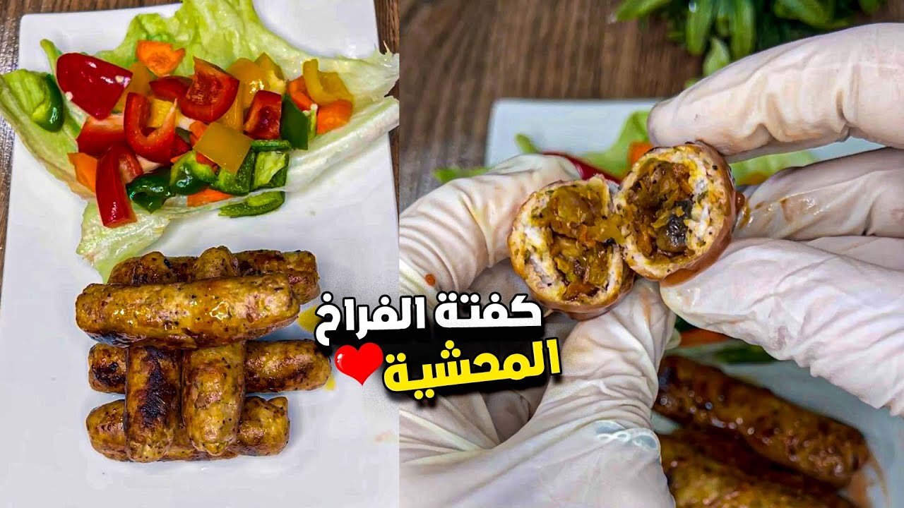 طريقة عمل كفتة الفراخ المحشية بأحلى طعم لا يقاوم ويشرفك في العزومات 5 طريقة عمل كفتة الفراخ المحشية بأحلى طعم لا يقاوم ويشرفك في العزومات