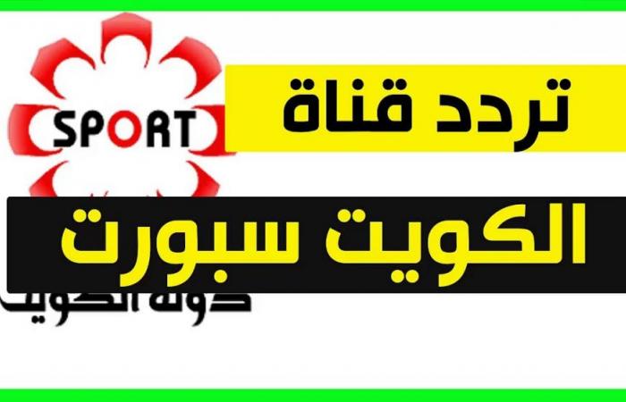 تابع جميع المباريات.. تردد قناة الكويت الرياضية الجديد على نايل وعرب سات 3 تابع جميع المباريات.. تردد قناة الكويت الرياضية الجديد على نايل وعرب سات
