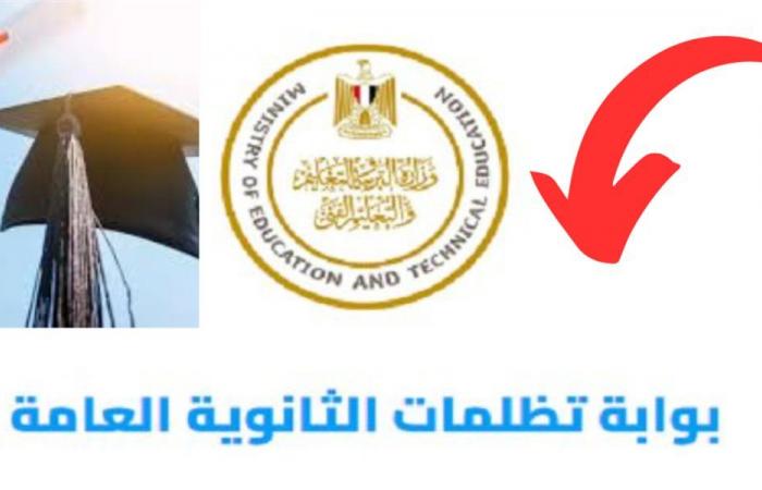 فتح باب تظلمات الثانوية العامة..اليكم رابط الموقع والخطوات 3 فتح باب تظلمات الثانوية العامة..اليكم رابط الموقع والخطوات