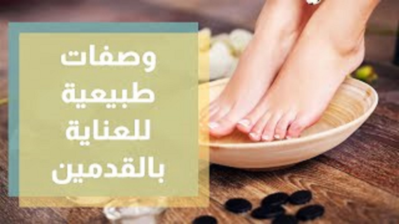خليكي في أبهي حالاتك .. وصفات طبيعية للعناية بالقدمين في الصيف