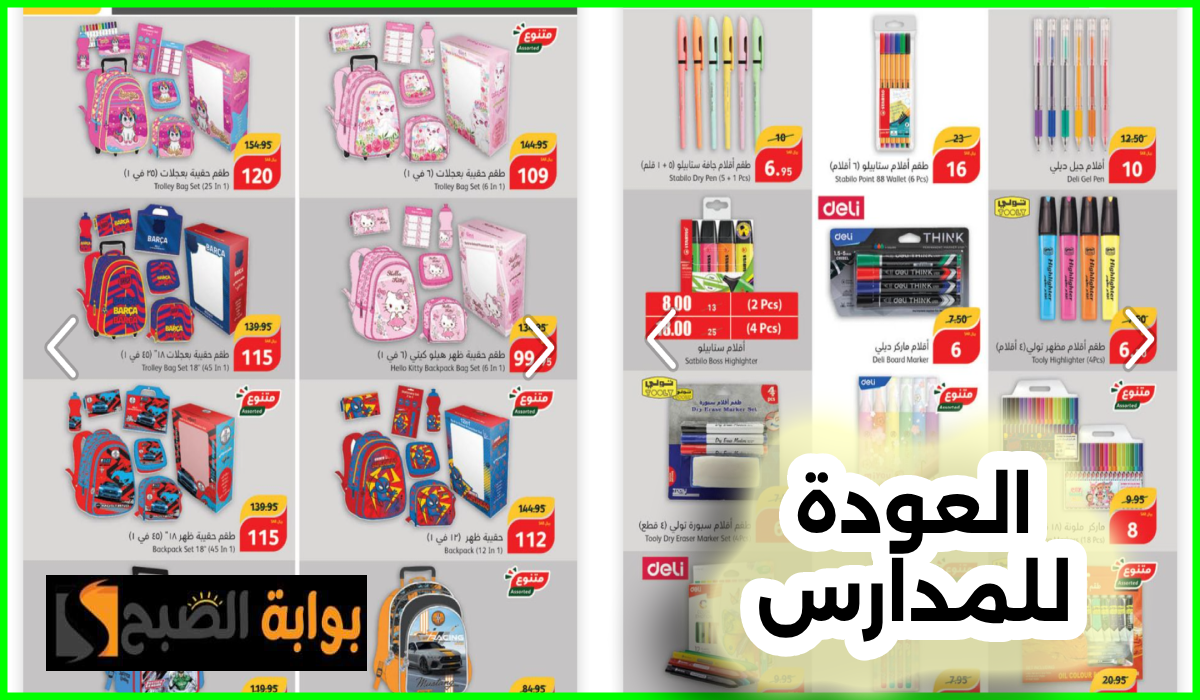 أقوى عروض العودة للمدارس من سلسلة هايبر بنده السعودية حتى 6 أغسطس 2024
