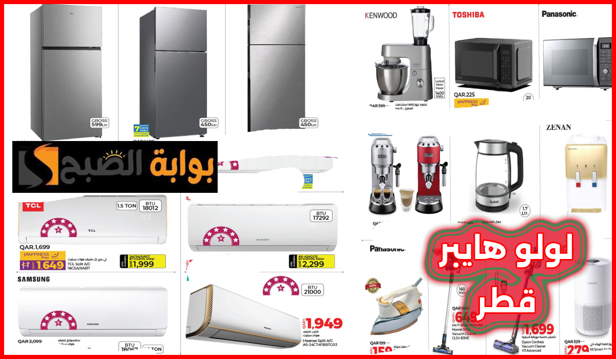 أقوى عروض مكيفات الهواء والثلاجات وأدوات المطبخ من لولو هايبر قطر حتى 21-8-2024 11 أقوى عروض مكيفات الهواء والثلاجات وأدوات المطبخ من لولو هايبر قطر حتى 21-8-2024