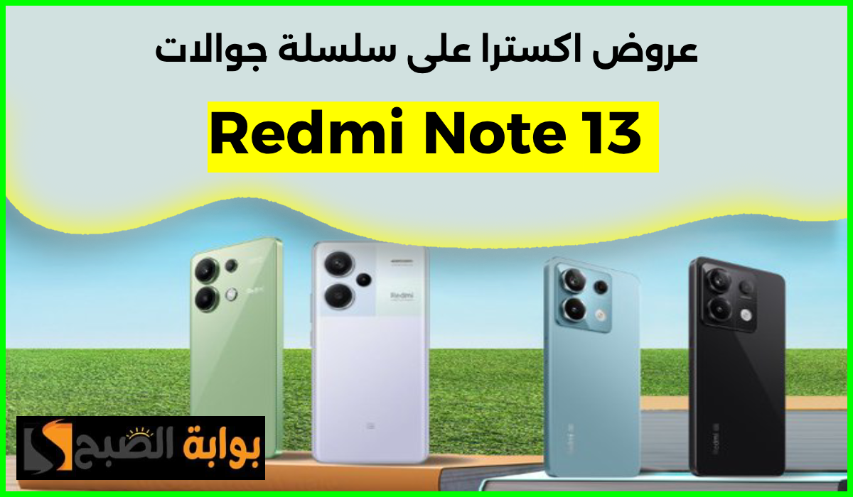 خصم يصل لـ 200 ريال.. أقوى عروض اكسترا على جوالات شاومي redmi Note 13 حتى 31-8-2024