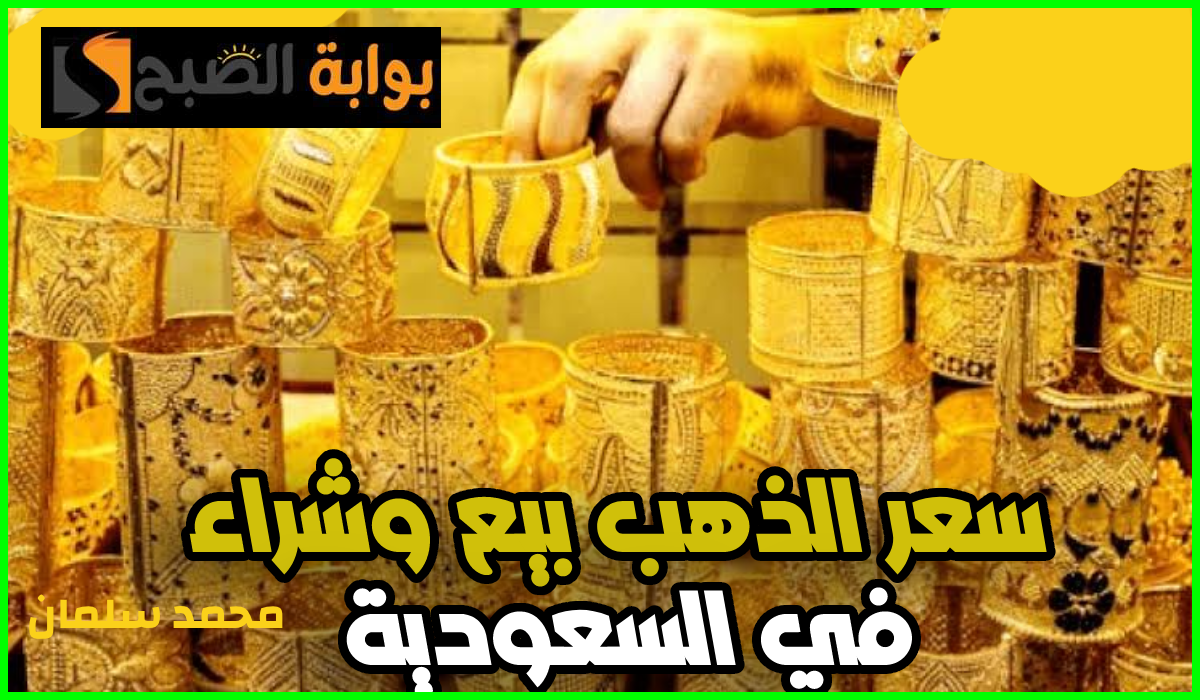 أسعار الذهب في السعودية تشهد ارتفاعاً طفيفاً اليوم الجمعة 9 أغسطس 2024