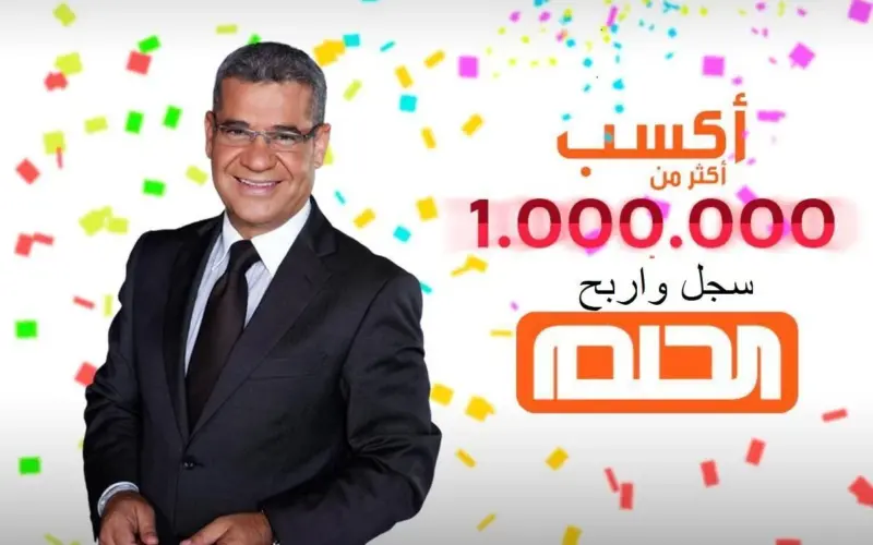 ما هى أرقام الاشتراك في مسابقة الحلم 2024؟ وخطوات التسجيل بالمسابقة