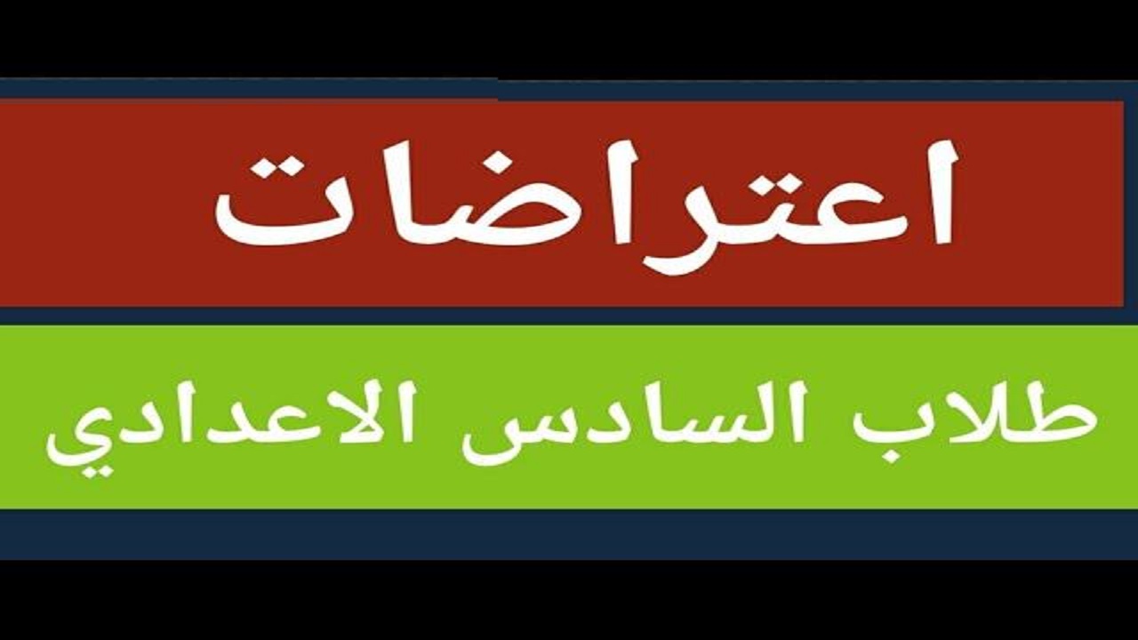 كشوفات السادس “epedu.gov.iq”.. رابط نتائج اعتراضات السادس الاعدادي 2024 الدور الأول من موقع نتائجنا وزارة التربية العراقية