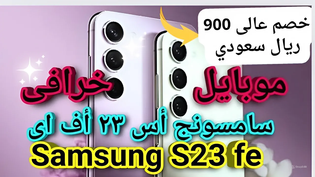 خد فى إيدك 900 ريال سعودي توفير.. خصم قوي من مكتبة جرير لهاتف سامسونج جالاكسي اس 23 اف اى 5 جي هتخليك فى قمة السعادة بالخصومات الكبيرة