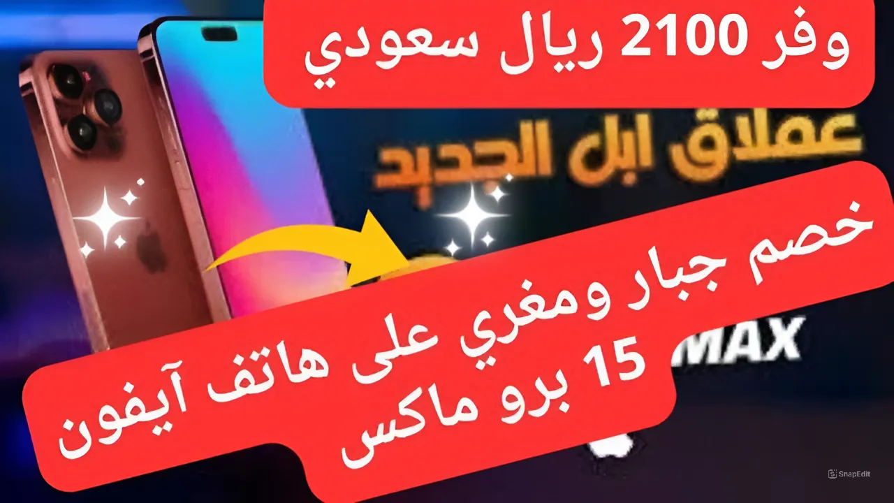 مفاجأة خصم رهيبة ب2100 ريال سعودي.. سعر هاتف آيفون 15 برو ماكس من مكتبة جرير اشترية قبل تغير السعر