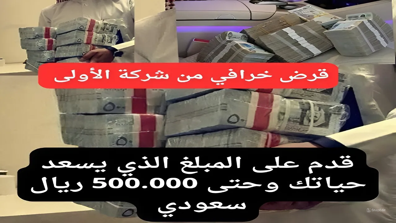 إيداع سريع وخيالي بقيمة 500.000 ريال سعودي.. أحصل الآن على تمويل الأفراد من شركة الأولى لحل كل الأزمات المالية المهنية والشخصية 5 إيداع سريع وخيالي بقيمة 500.000 ريال سعودي.. أحصل الآن على تمويل الأفراد من شركة الأولى لحل كل الأزمات المالية المهنية والشخصية