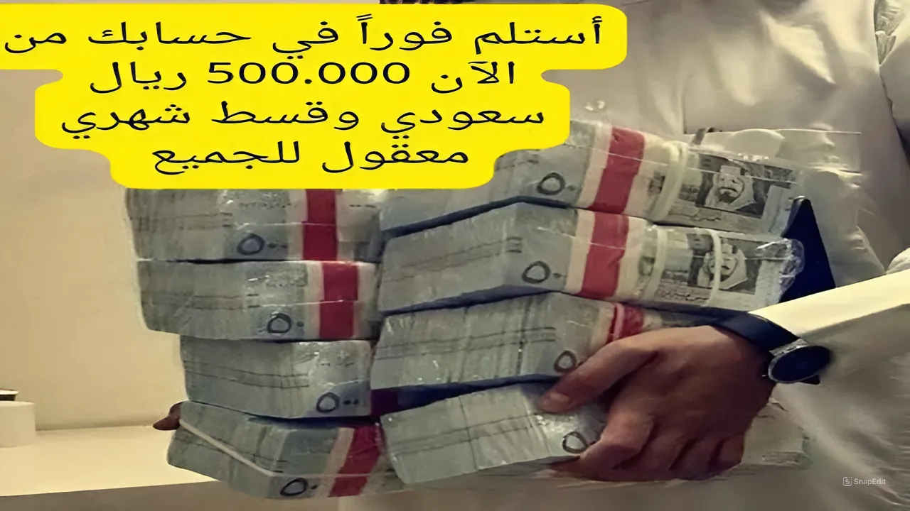 أستلم حتى 500.000 ريال سعودي وقسط على 674 كل شهر.. تفاصيل التمويل الشخصي من الشركة السعودية لشراء ما يحلو لك وإنجاز مشاريعك وأهدافك المرجوة