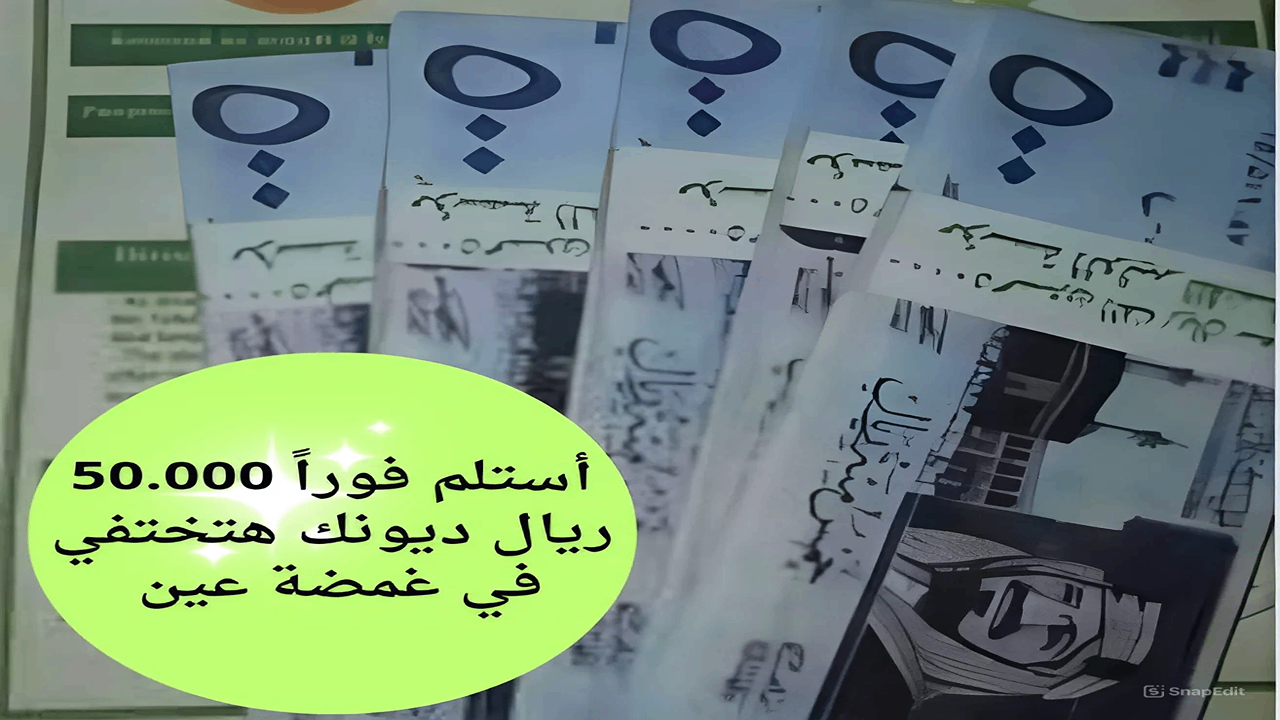 " ديونك كلها هتختفي في غمضة عين".. أستلم 50.000 ريال من بنك الراجحي وقسط شهري 933 ريال وإن كان عمرك 60 سنة 5 ” ديونك كلها هتختفي في غمضة عين”.. أستلم 50.000 ريال من بنك الراجحي وقسط شهري 933 ريال وإن كان عمرك 60 سنة