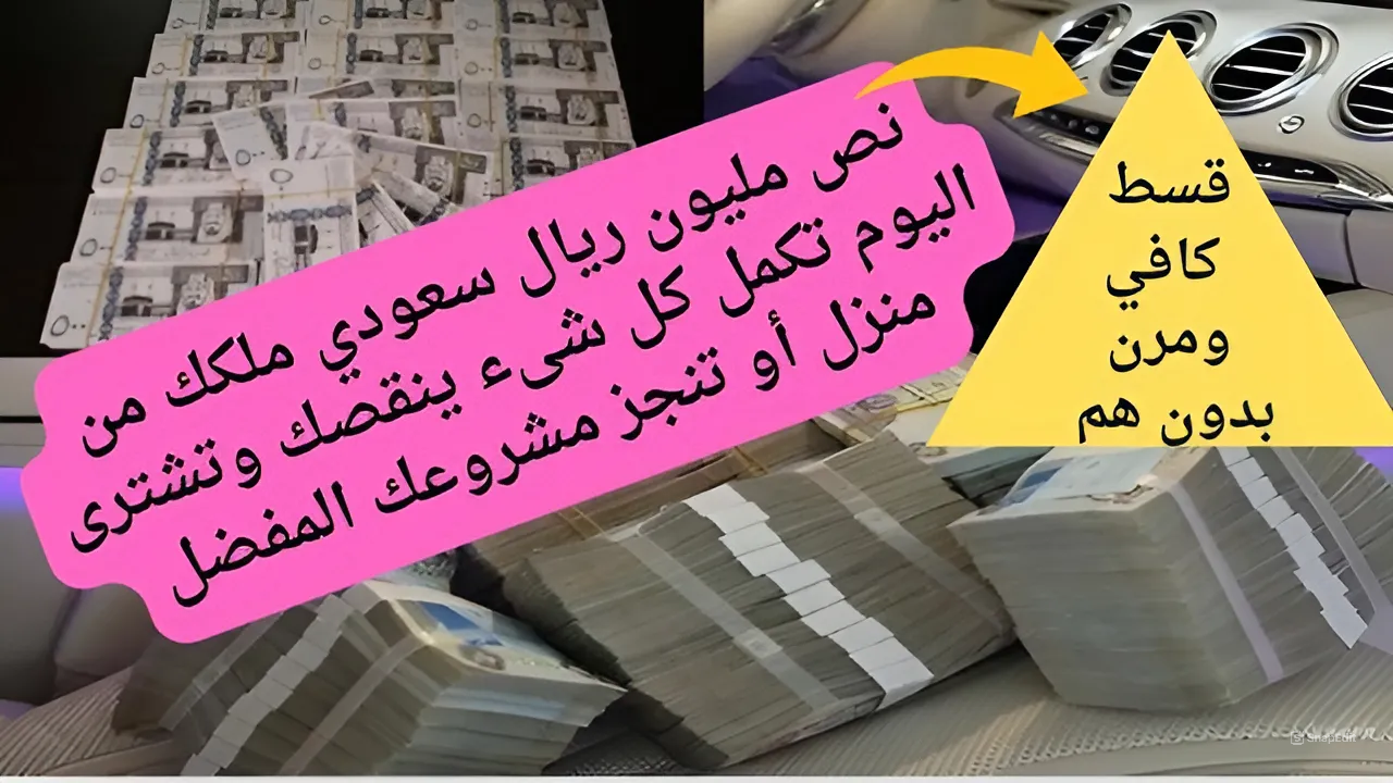 500.000 ريال بحسابك من الآن.. قرض فوري وسريع في حسابك البنكي بشروط غير معقدة وسداد سهل بدون هم ولا وجع دماغ