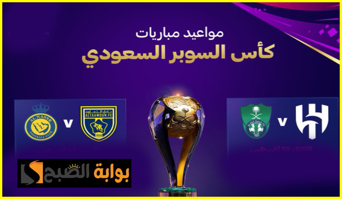مواعيد مباريات نصف نهائي كأس السوبر السعودي بين الهلال والأهلي والنصر والتعاون وطريقة حجز التذاكر 5 مواعيد مباريات نصف نهائي كأس السوبر السعودي بين الهلال والأهلي والنصر والتعاون وطريقة حجز التذاكر