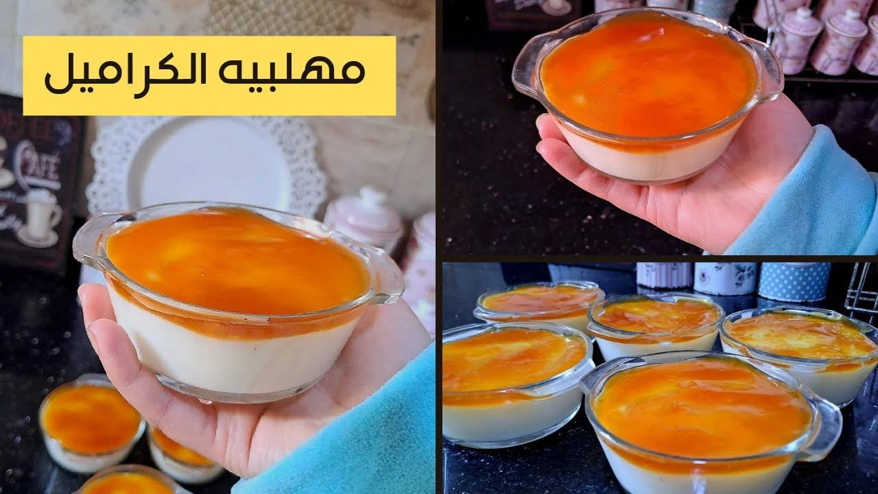 جهزيها في 10دقايق..المهلبية بالكراميل بطعم حكاية وخطوات سهلة وسريعة