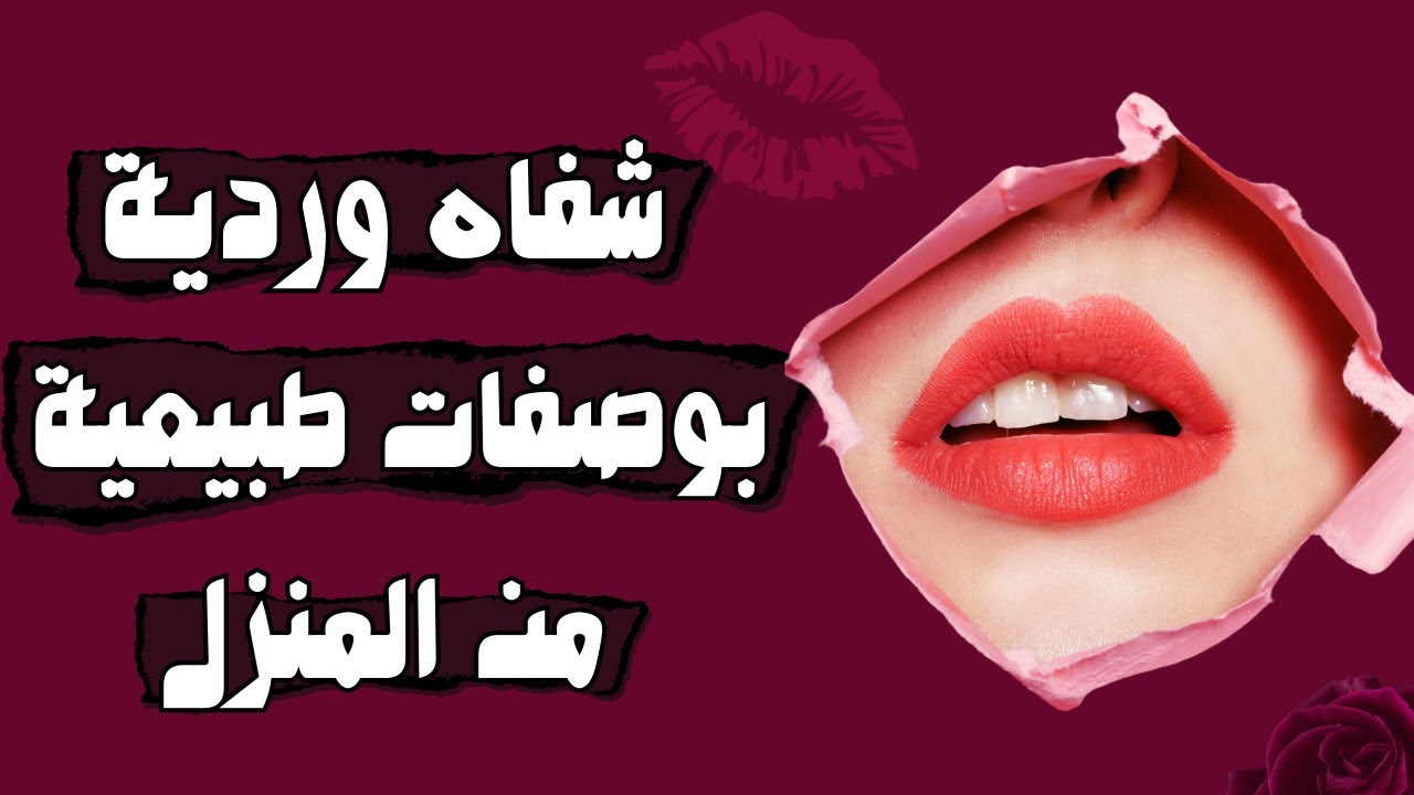 4 وصفات طبيعية مذهلة لترطيب وتوريد الشفاه في 3 أيام بس