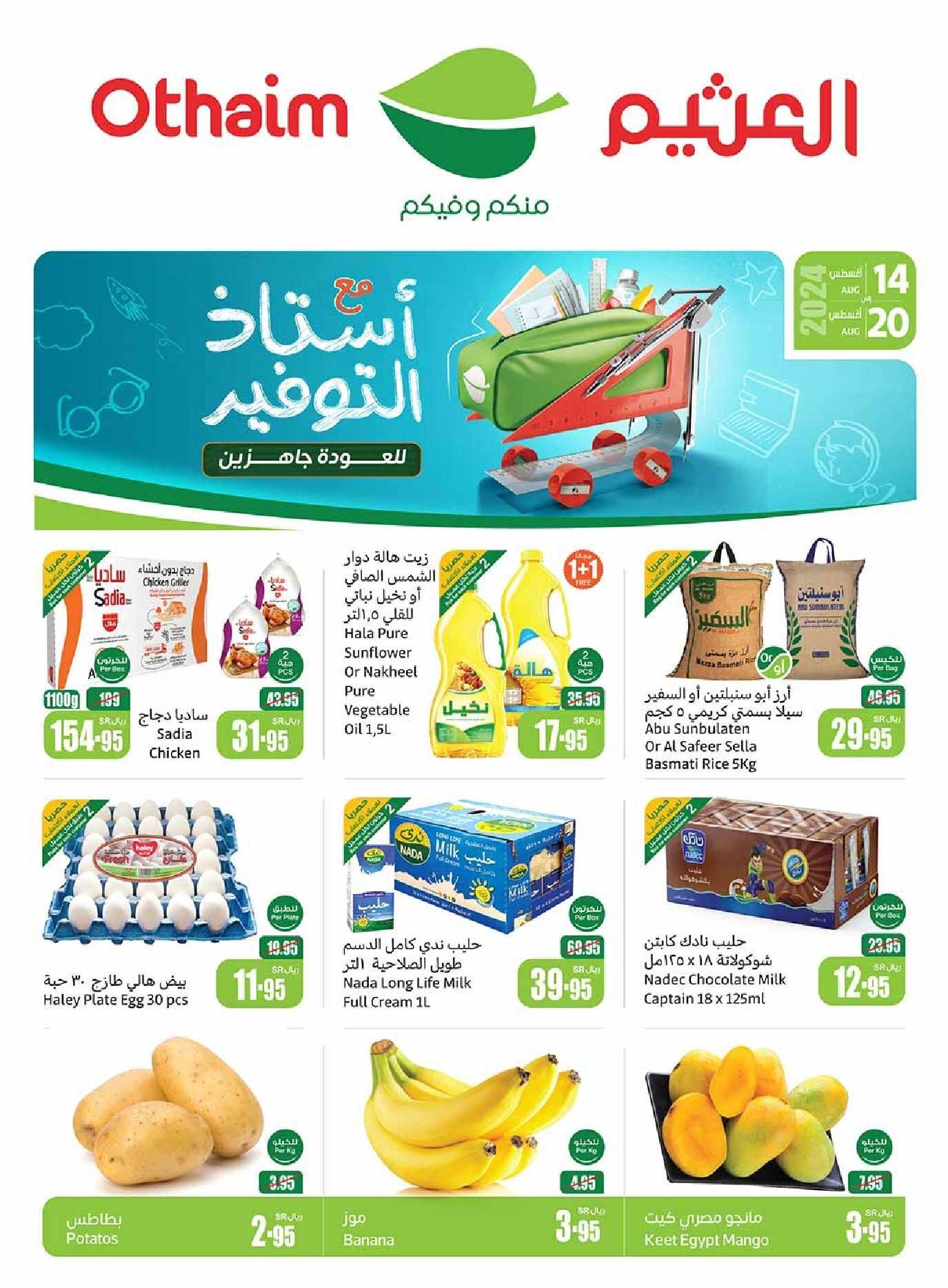 عروض العثيم من 15 وحتى 21 أغسطس بجميع الفروع والأقسام Al othaim بالسعودية