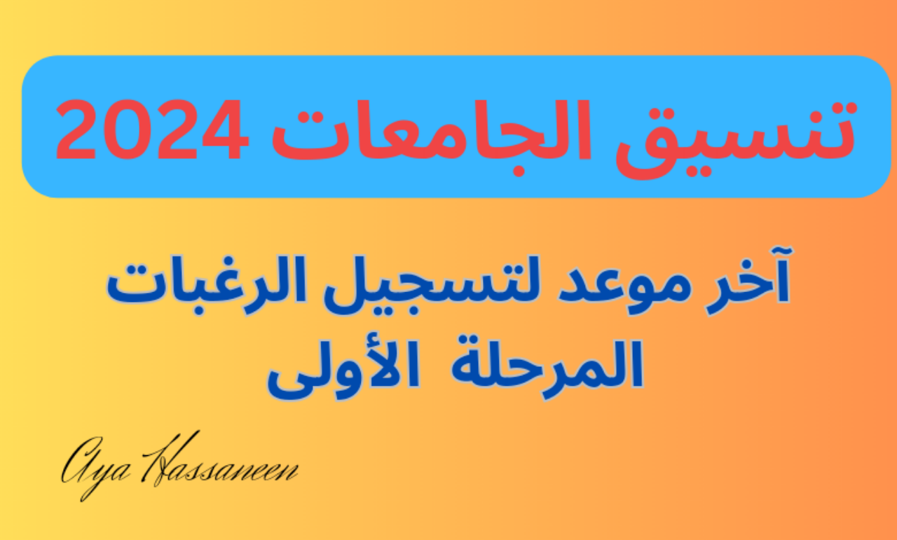 تنسيق الجامعات 2024..اليوم آخر موعد لتسجيل الرغبات المرحلة الأولى لطلاب الثانوية العامة 2024