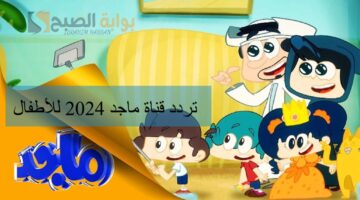 أبسطي أولادك تردد قناة ماجد