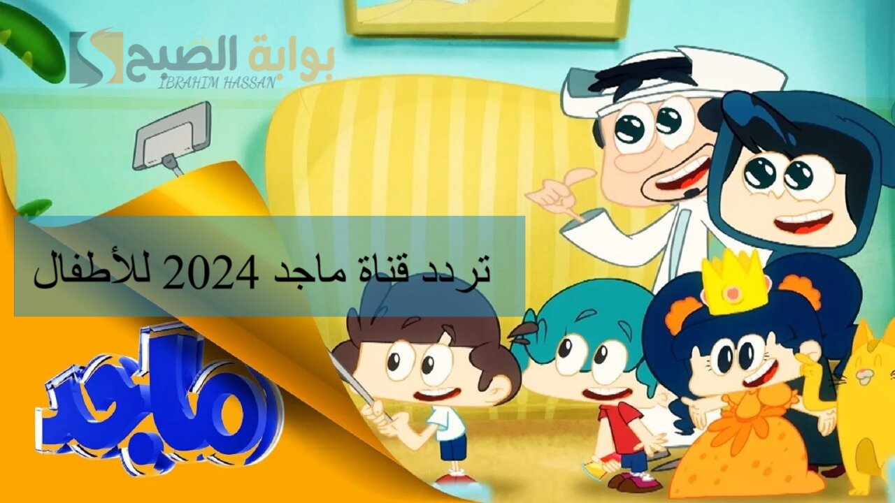 أبسطي أولادك.. تردد قناة ماجد 2024 للأطفال على النايل سات والاستمتاع بأحلى أفلام الكرتون 5 أبسطي أولادك.. تردد قناة ماجد 2024 للأطفال على النايل سات والاستمتاع بأحلى أفلام الكرتون
