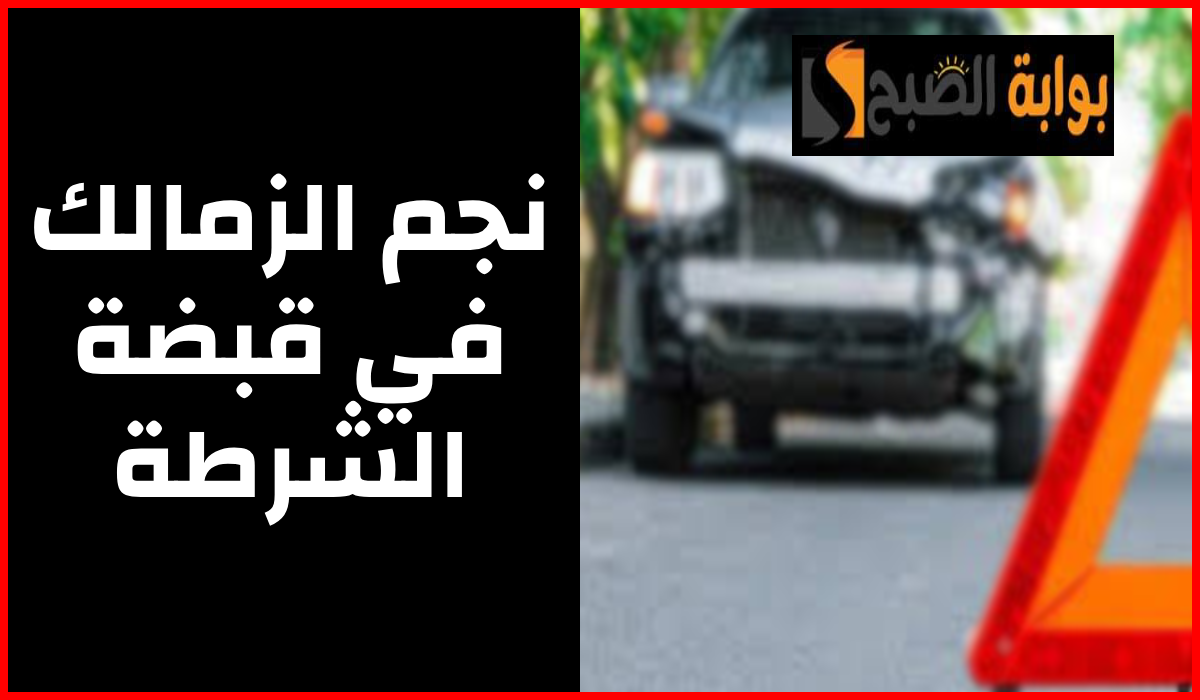 تسبب في وفاة شخص.. نجم الزمالك في قبضة الشرطة لحين عرضه على النيابة