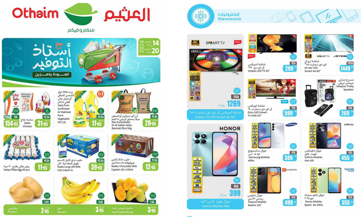بالصور.. العثيم السعودية ملك التحفيضات يطلق أخطر العروض بخصومات استثنائية حتى 20 أغسطس