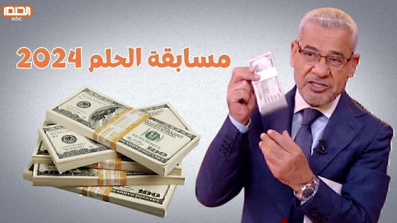 كيف يمكنني تسجيل اسمي في مسابقة حلم؟ للحصول علي سحب 100.000 دولار