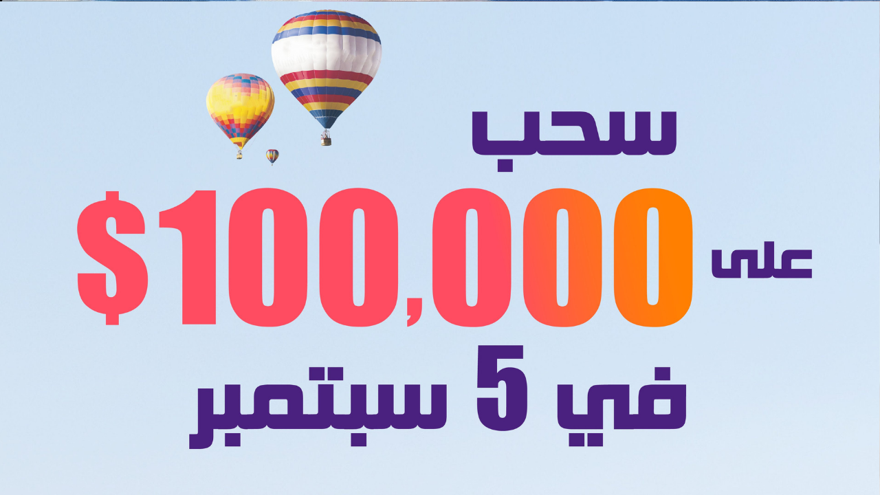 شارك لتربح 100 ألف دولار مع مصطفى الآغا عبر أرقام الاشتراك في مسابقة الحلم سحب سبتمبر 2024