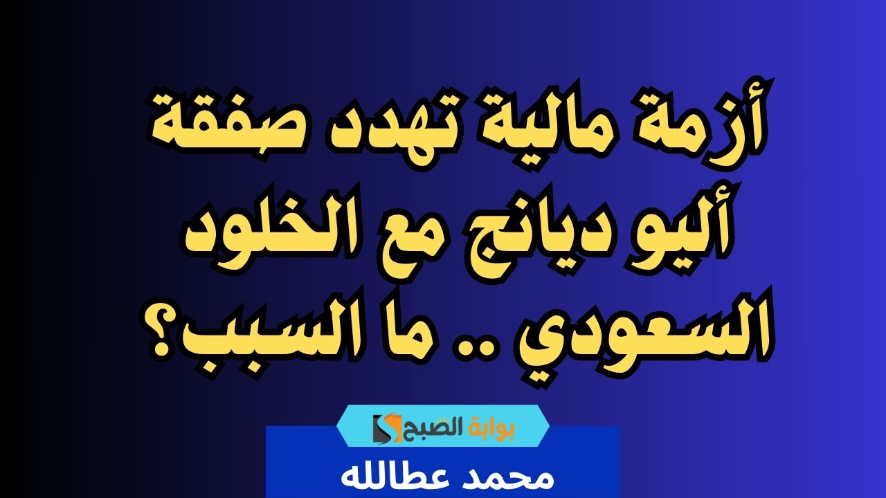 أزمة مالية تهدد صفقة أليو ديانج مع الخلود السعودي .. ما السبب؟