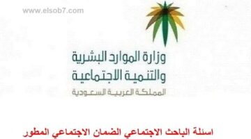 أسئلة الباحث الاجتماعي
