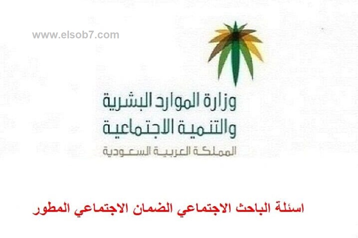 للمسجلين الجدد في الضمان المطور 1446.. أهم أسئلة الباحث الاجتماعي وما يجب فعله أثناء الزيارة