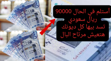 أستلم في الحال 90000 ريال سعودي تسد بيها كل ديونك هتعيش مرتاح البال 20240810 125638 ٠٠٠٠