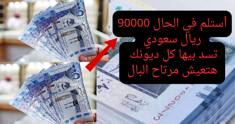من اليوم كل ديونك هتختفي.. تعرف على تفاصيل الحصول على تمويل الراجحي 33500 ريال سعودي لسداد المديونية خطوة بخطوة وبالتقسيط 2 من اليوم كل ديونك هتختفي.. تعرف على تفاصيل الحصول على تمويل الراجحي 33500 ريال سعودي لسداد المديونية خطوة بخطوة وبالتقسيط