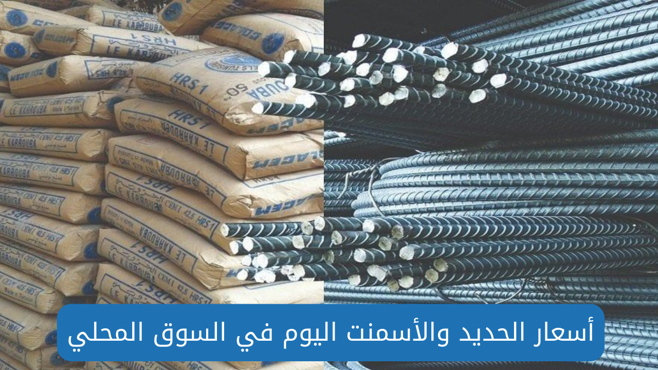 هل الانخفاض مُستمر .. اسعار الحديد والاسمنت اليوم الأحد 25 أغسطس في جميع المصانع