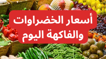 أسعار الخضراوات والفاكهة