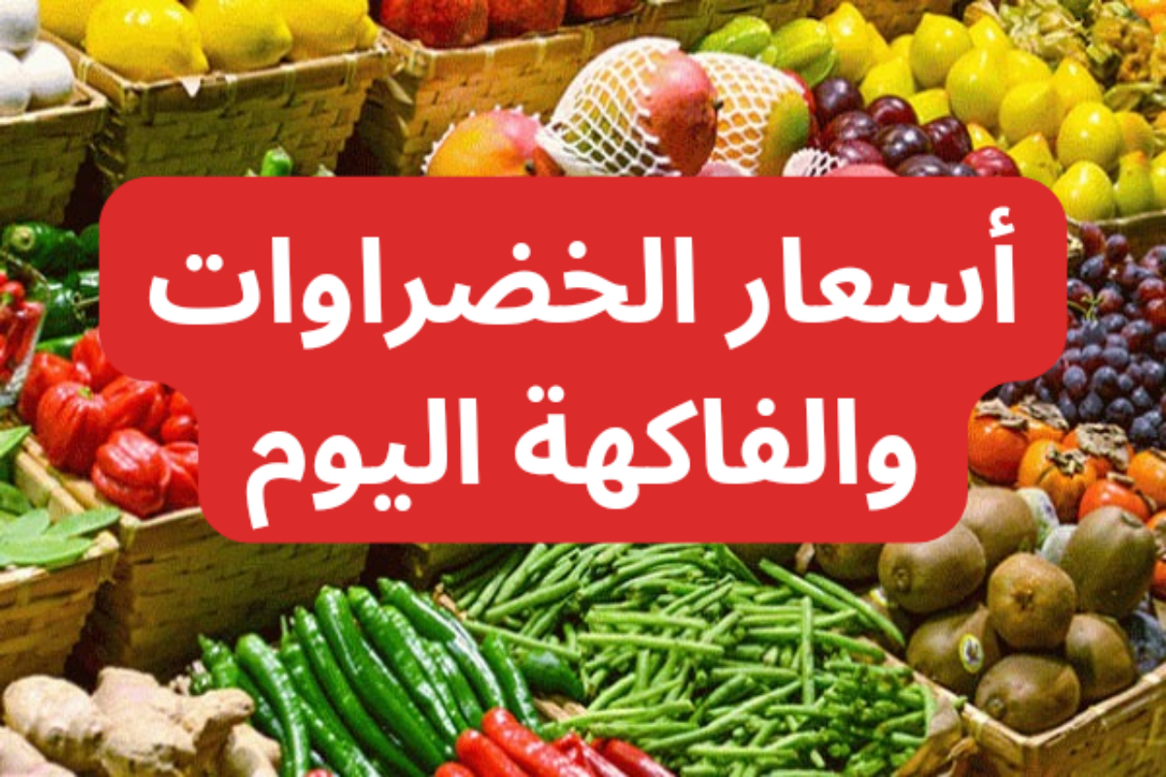 أسعار الخضراوات والفاكهة اليوم الثلاثاء 27 أغسطس 2024 2 أسعار الخضراوات والفاكهة اليوم الثلاثاء 27 أغسطس 2024