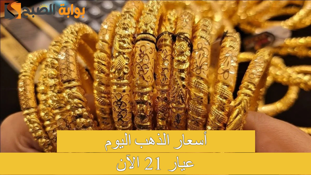 بكام؟.. سعر جرام الذهب عيار 21 سعر الذهب اليوم في التعاملات المسائية بأسواق الصاغة المصرية 5 بكام؟.. سعر جرام الذهب عيار 21 سعر الذهب اليوم في التعاملات المسائية بأسواق الصاغة المصرية