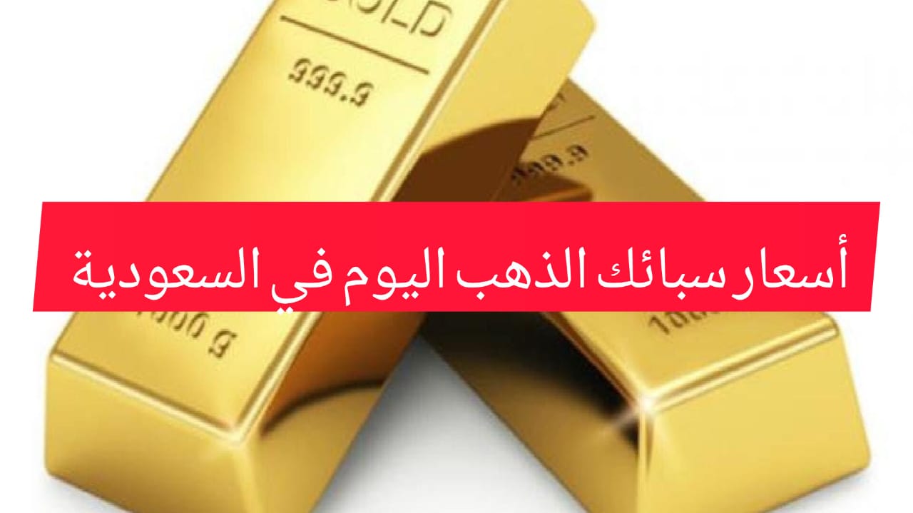 سبيكة الدهب بكام النهاردة؟ .. أسعار الذهب اليوم في السعودية 4 أغسطس 2024 ومفاجأة في سعر السبائك