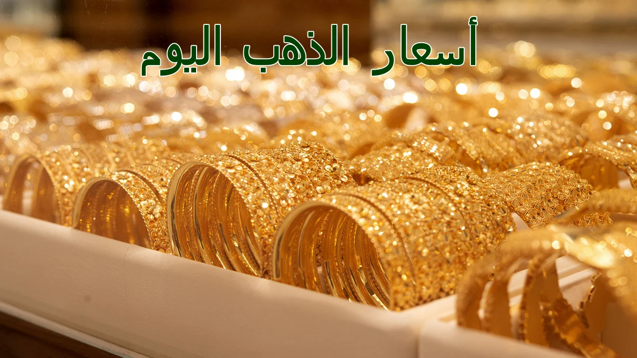 وصل كام النهاردة؟ .. أسعار الذهب اليوم السبت 3 أغسطس وسعر الجنية الذهب 5 وصل كام النهاردة؟ .. أسعار الذهب اليوم السبت 3 أغسطس وسعر الجنية الذهب